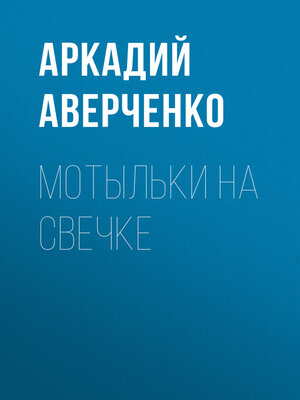 cover image of Мотыльки на свечке